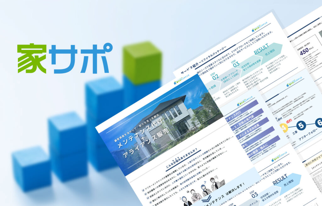 家サポサービス資料請求 受付中です