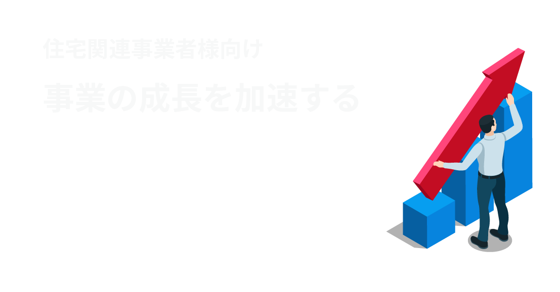 事業成長を加速する 具体的な提案 SOLUTION アライアンス