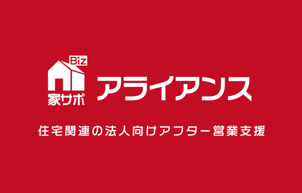 アライアンス（住宅関連の法人向けアルター営業支援）