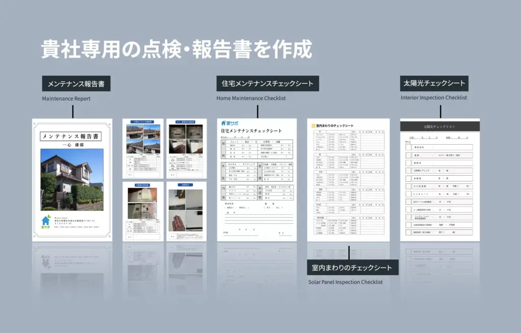 貴社専用の点検・報告書を作成